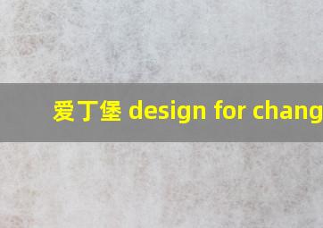 爱丁堡 design for change